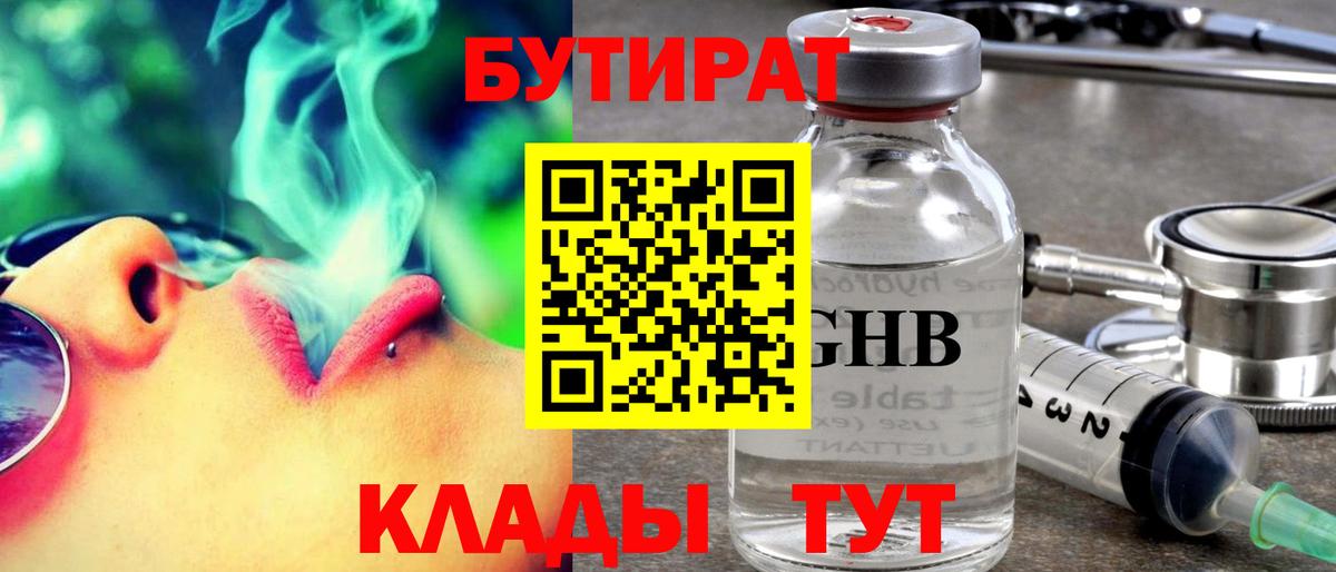 Бутират  Вход с VPN  Шадринск  БУТИРАТ вода 